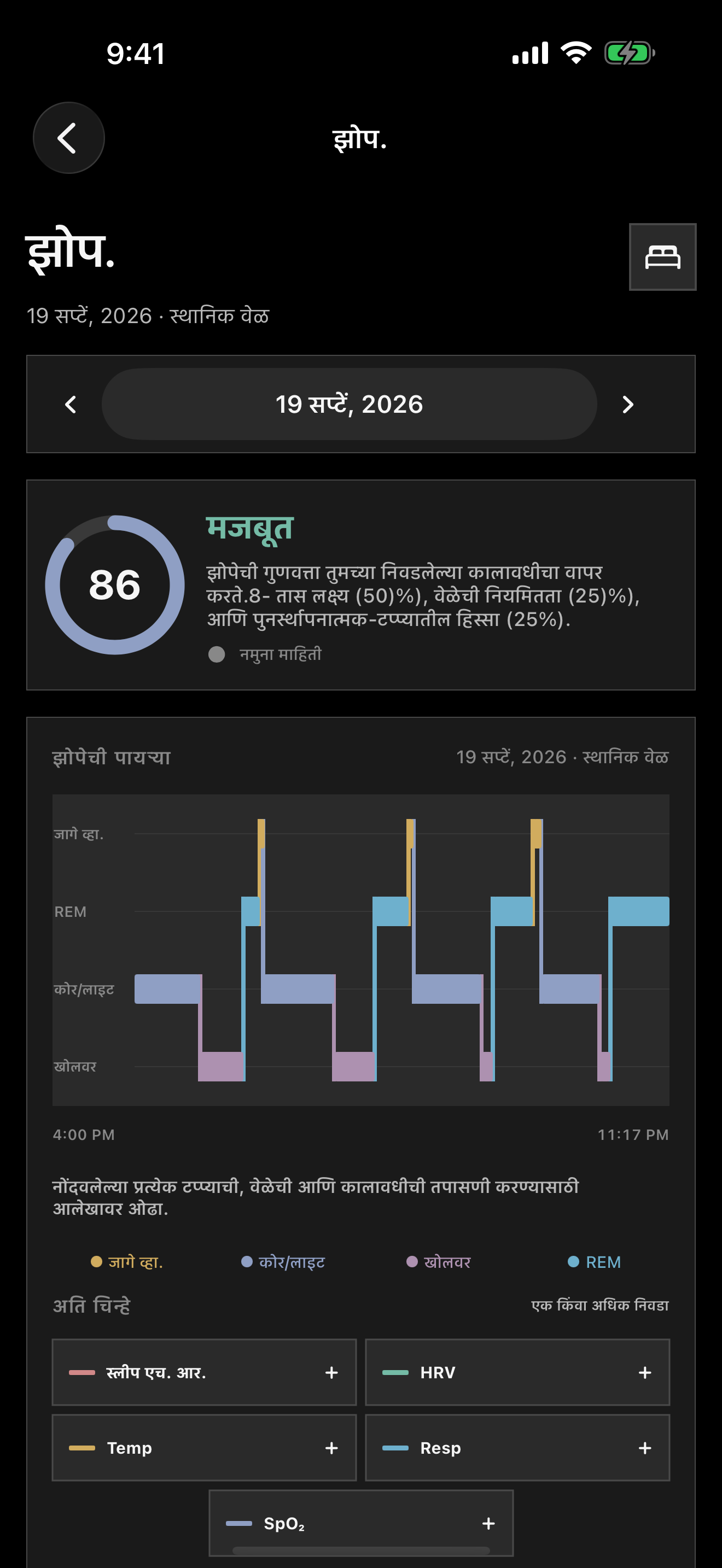 टप्प्यांसह आणि उपलब्ध रात्रीच्या संकेतांसह सॅलस स्लीप स्क्रीन