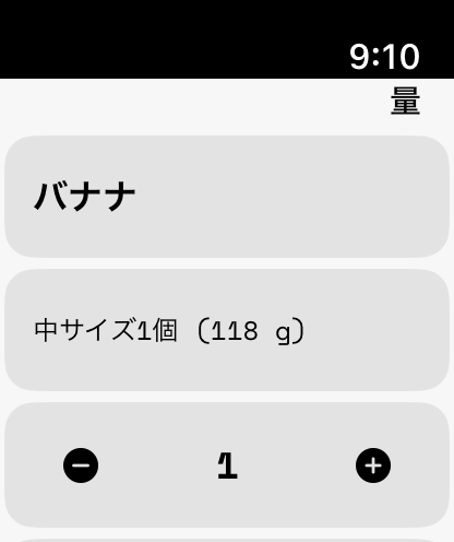 食事量